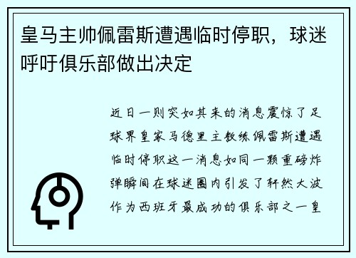 皇马主帅佩雷斯遭遇临时停职，球迷呼吁俱乐部做出决定