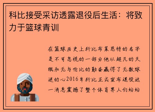 科比接受采访透露退役后生活：将致力于篮球青训