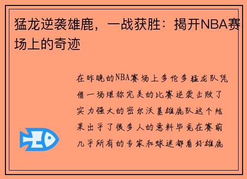 猛龙逆袭雄鹿，一战获胜：揭开NBA赛场上的奇迹