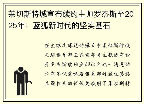 莱切斯特城宣布续约主帅罗杰斯至2025年：蓝狐新时代的坚实基石