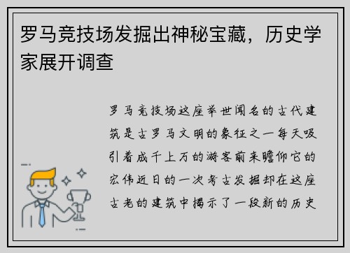 罗马竞技场发掘出神秘宝藏，历史学家展开调查