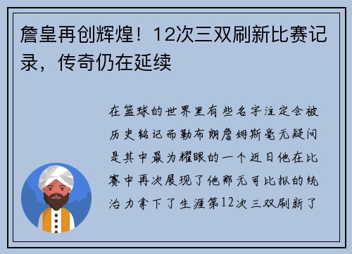 詹皇再创辉煌！12次三双刷新比赛记录，传奇仍在延续