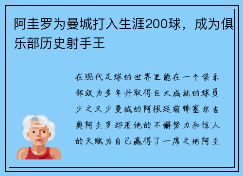 阿圭罗为曼城打入生涯200球，成为俱乐部历史射手王