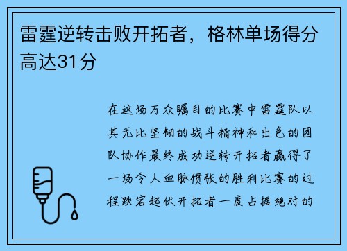 雷霆逆转击败开拓者，格林单场得分高达31分