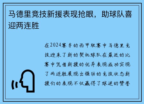 马德里竞技新援表现抢眼，助球队喜迎两连胜