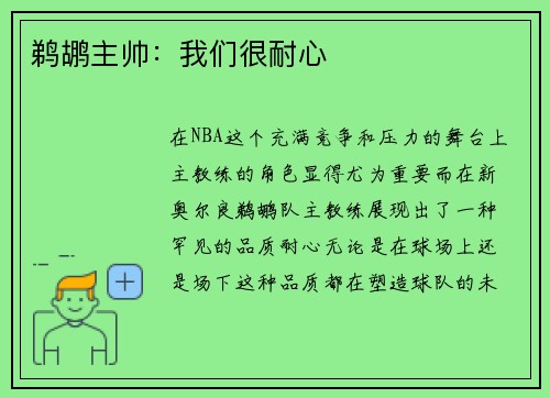 鹈鹕主帅：我们很耐心