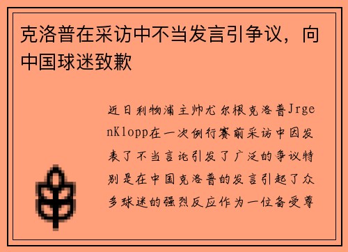 克洛普在采访中不当发言引争议，向中国球迷致歉