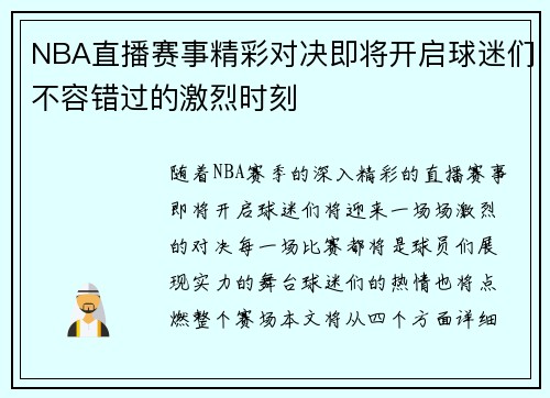 NBA直播赛事精彩对决即将开启球迷们不容错过的激烈时刻