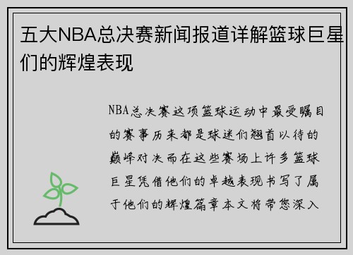 五大NBA总决赛新闻报道详解篮球巨星们的辉煌表现