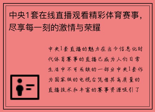 中央1套在线直播观看精彩体育赛事，尽享每一刻的激情与荣耀