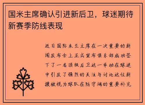 国米主席确认引进新后卫，球迷期待新赛季防线表现