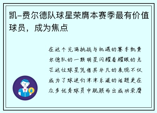 凯-费尔德队球星荣膺本赛季最有价值球员，成为焦点