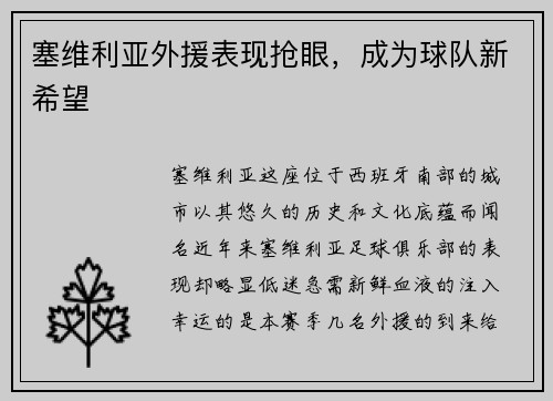 塞维利亚外援表现抢眼，成为球队新希望