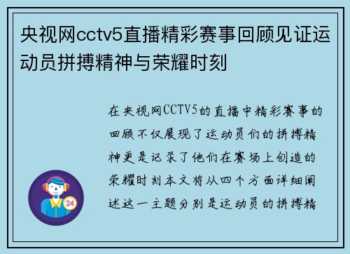央视网cctv5直播精彩赛事回顾见证运动员拼搏精神与荣耀时刻