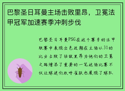 巴黎圣日耳曼主场击败里昂，卫冕法甲冠军加速赛季冲刺步伐