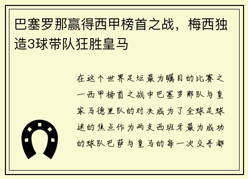 巴塞罗那赢得西甲榜首之战，梅西独造3球带队狂胜皇马