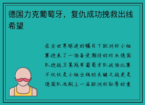 德国力克葡萄牙，复仇成功挽救出线希望