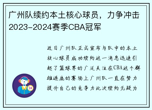 广州队续约本土核心球员，力争冲击2023-2024赛季CBA冠军