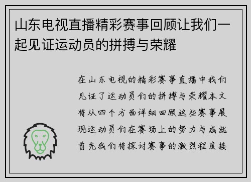 山东电视直播精彩赛事回顾让我们一起见证运动员的拼搏与荣耀