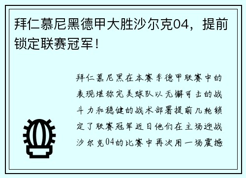 拜仁慕尼黑德甲大胜沙尔克04，提前锁定联赛冠军！