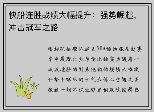 快船连胜战绩大幅提升：强势崛起，冲击冠军之路