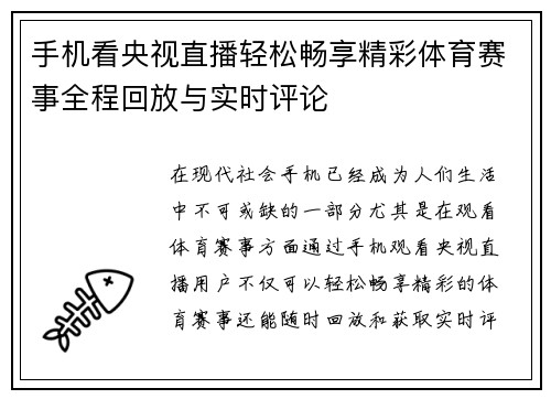 手机看央视直播轻松畅享精彩体育赛事全程回放与实时评论