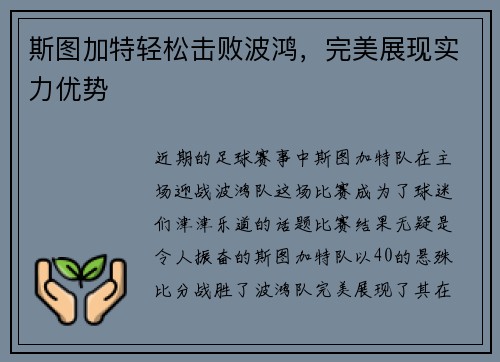 斯图加特轻松击败波鸿，完美展现实力优势