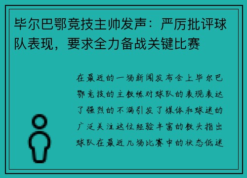 毕尔巴鄂竞技主帅发声：严厉批评球队表现，要求全力备战关键比赛