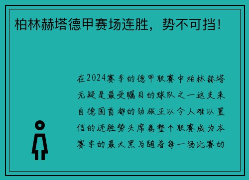 柏林赫塔德甲赛场连胜，势不可挡！