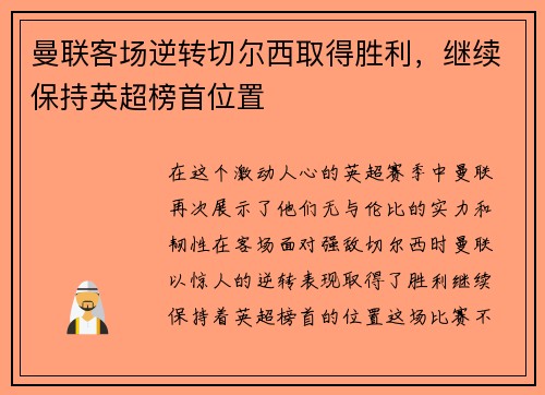 曼联客场逆转切尔西取得胜利，继续保持英超榜首位置