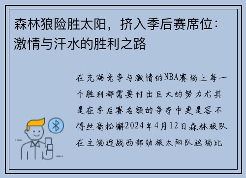 森林狼险胜太阳，挤入季后赛席位：激情与汗水的胜利之路