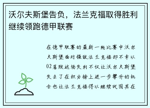沃尔夫斯堡告负，法兰克福取得胜利继续领跑德甲联赛