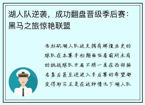 湖人队逆袭，成功翻盘晋级季后赛：黑马之旅惊艳联盟