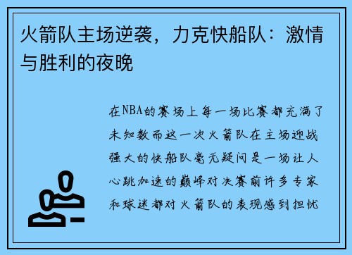 火箭队主场逆袭，力克快船队：激情与胜利的夜晚