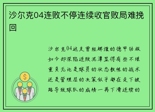 沙尔克04连败不停连续收官败局难挽回