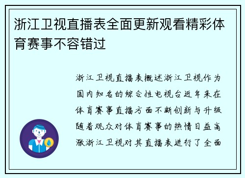 浙江卫视直播表全面更新观看精彩体育赛事不容错过