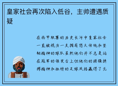 皇家社会再次陷入低谷，主帅遭遇质疑