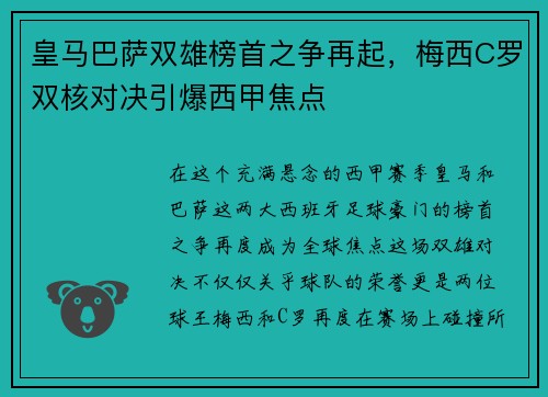 皇马巴萨双雄榜首之争再起，梅西C罗双核对决引爆西甲焦点