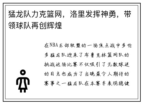 猛龙队力克篮网，洛里发挥神勇，带领球队再创辉煌