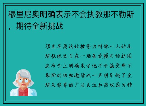 穆里尼奥明确表示不会执教那不勒斯，期待全新挑战