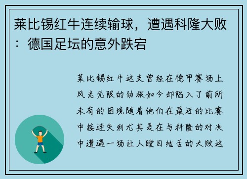 莱比锡红牛连续输球，遭遇科隆大败：德国足坛的意外跌宕