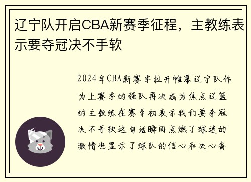 辽宁队开启CBA新赛季征程，主教练表示要夺冠决不手软