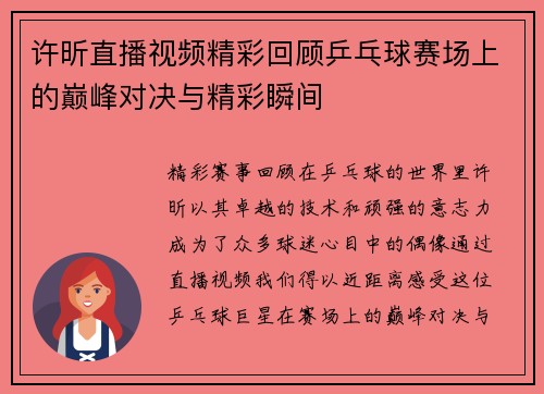 许昕直播视频精彩回顾乒乓球赛场上的巅峰对决与精彩瞬间