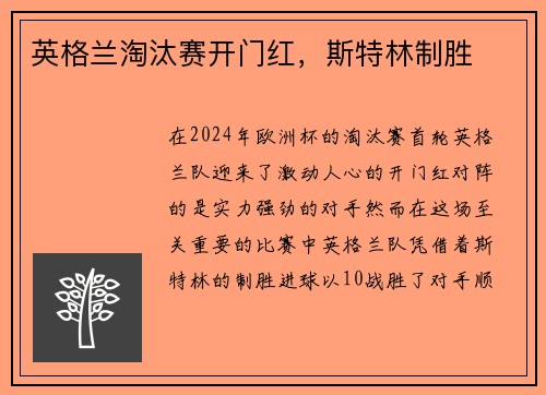 英格兰淘汰赛开门红，斯特林制胜