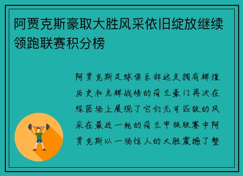 阿贾克斯豪取大胜风采依旧绽放继续领跑联赛积分榜