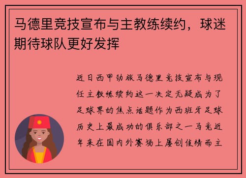 马德里竞技宣布与主教练续约，球迷期待球队更好发挥