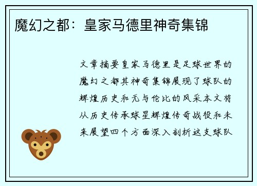 魔幻之都：皇家马德里神奇集锦