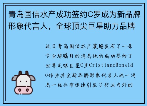 青岛国信水产成功签约C罗成为新品牌形象代言人，全球顶尖巨星助力品牌升级