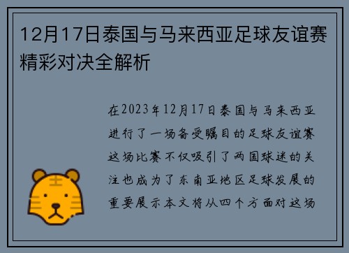 12月17日泰国与马来西亚足球友谊赛精彩对决全解析