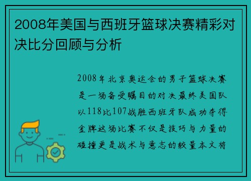 2008年美国与西班牙篮球决赛精彩对决比分回顾与分析